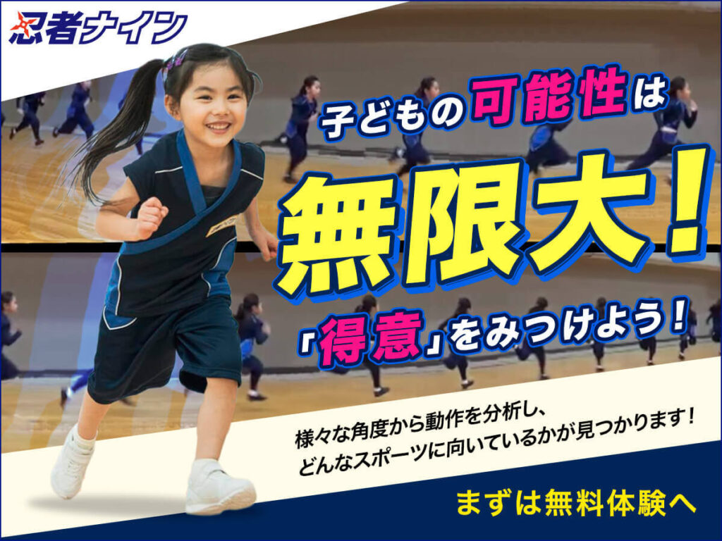忍者ナイン 子どもの可能性は無限大! 「得意」を見つけよう! まずは無料体験へ